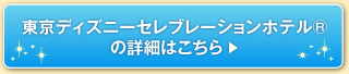 ディズニーセレブレーションホテル®の詳細はこちら