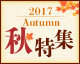 秋特集