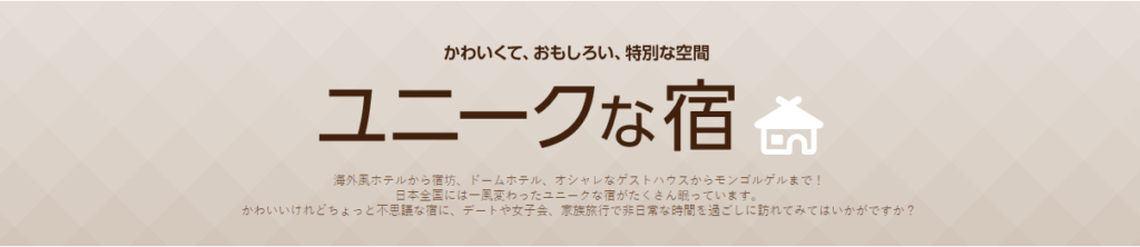 海外風ホテルから宿坊、ドームホテル、オシャレなゲストハウスからモンゴルゲルまで！
日本全国には一風変わったユニークな宿がたくさん眠っています。
かわいいけれどちょっと不思議な宿に、デートや女子会、家族旅行で非日常な時間を過ごしに訪れてみてはいかがですか？