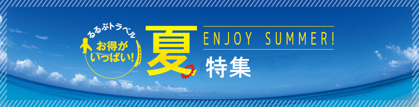 夏休み お盆休みおすすめ国内旅行特集 るるぶトラベル