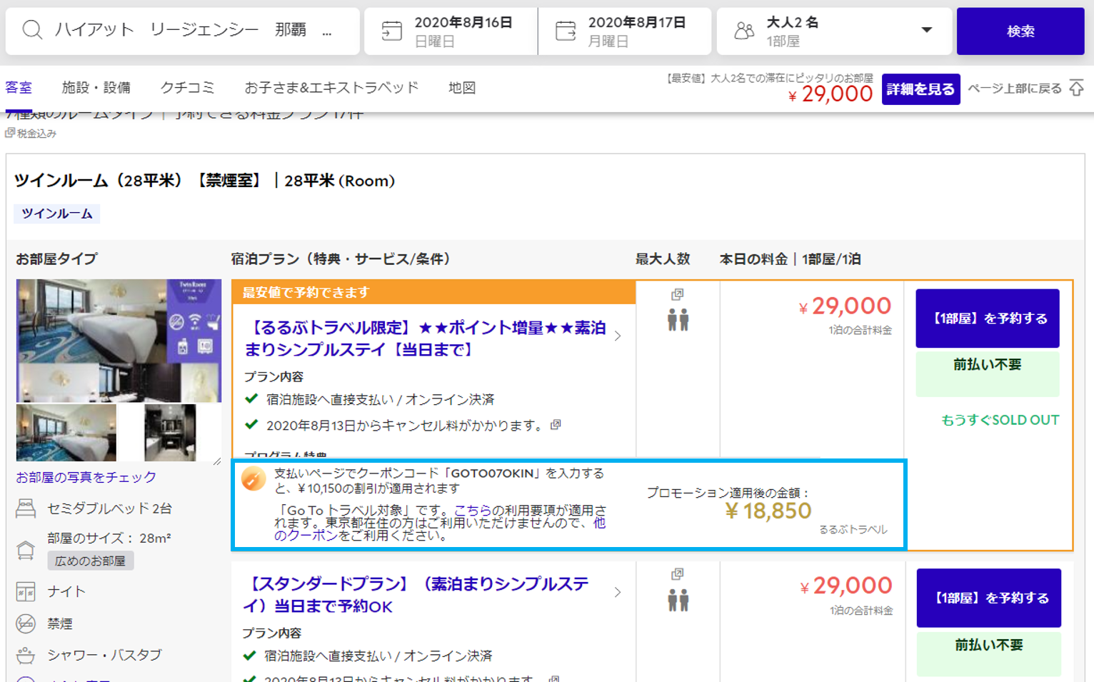 宿泊施設の詳細ページで対象プランを確認