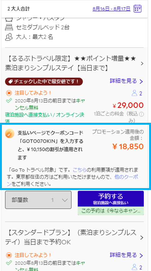 宿泊施設の詳細ページで対象プランを確認