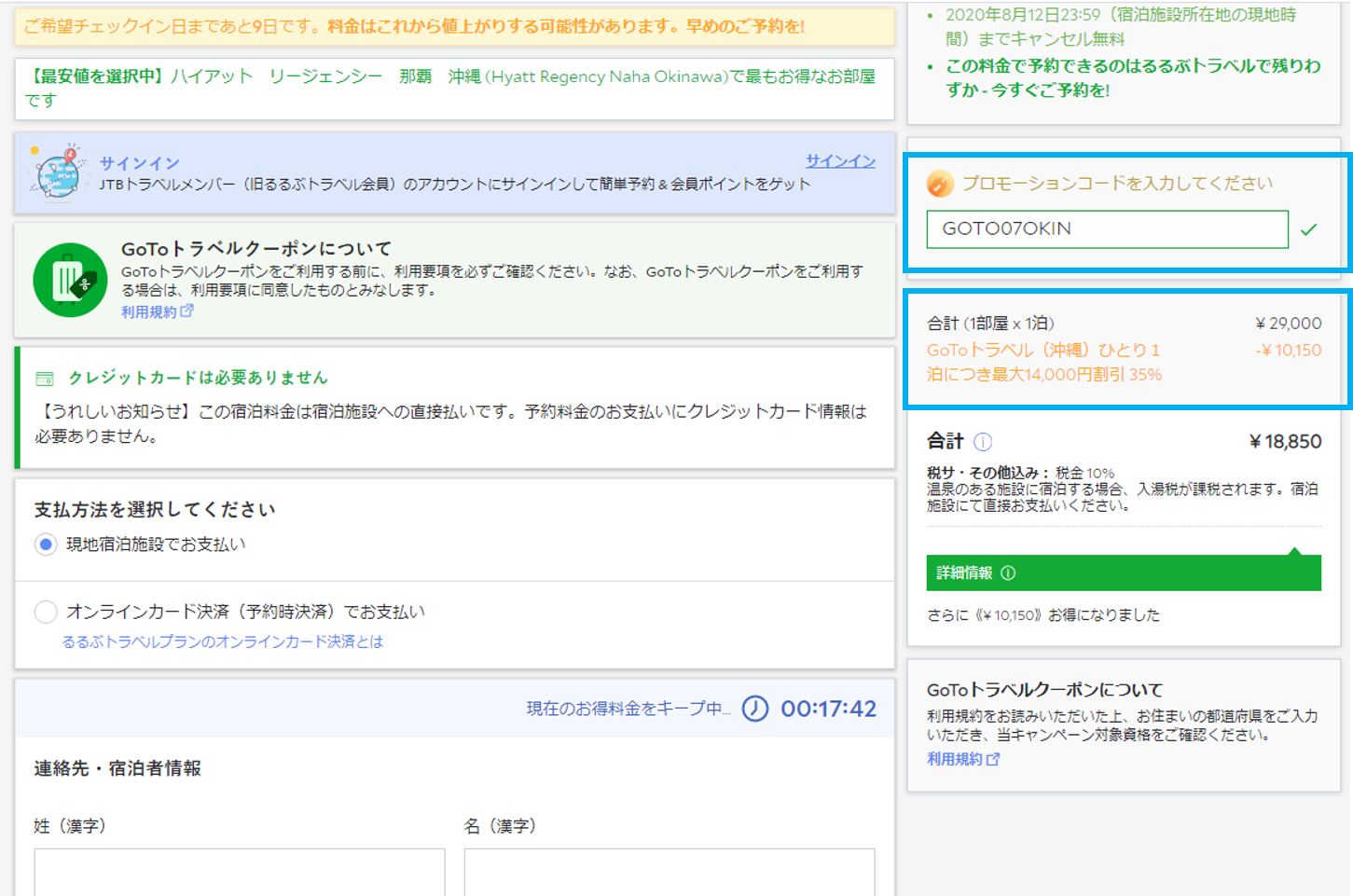 予約入力画面の「プロモーションコード」の入力をご確認後、予約を完了すればOK！