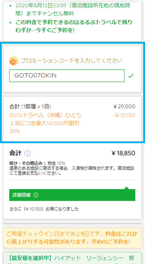 キャンセル goto キャンペーン