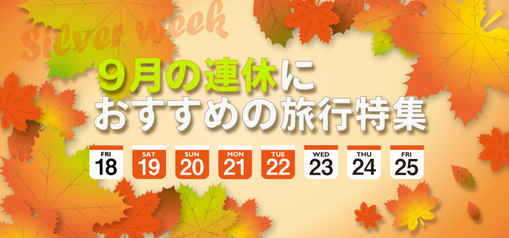 9月4連休 祝日におすすめの旅行特集 るるぶトラベル で宿泊予約