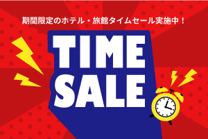 タイムセール