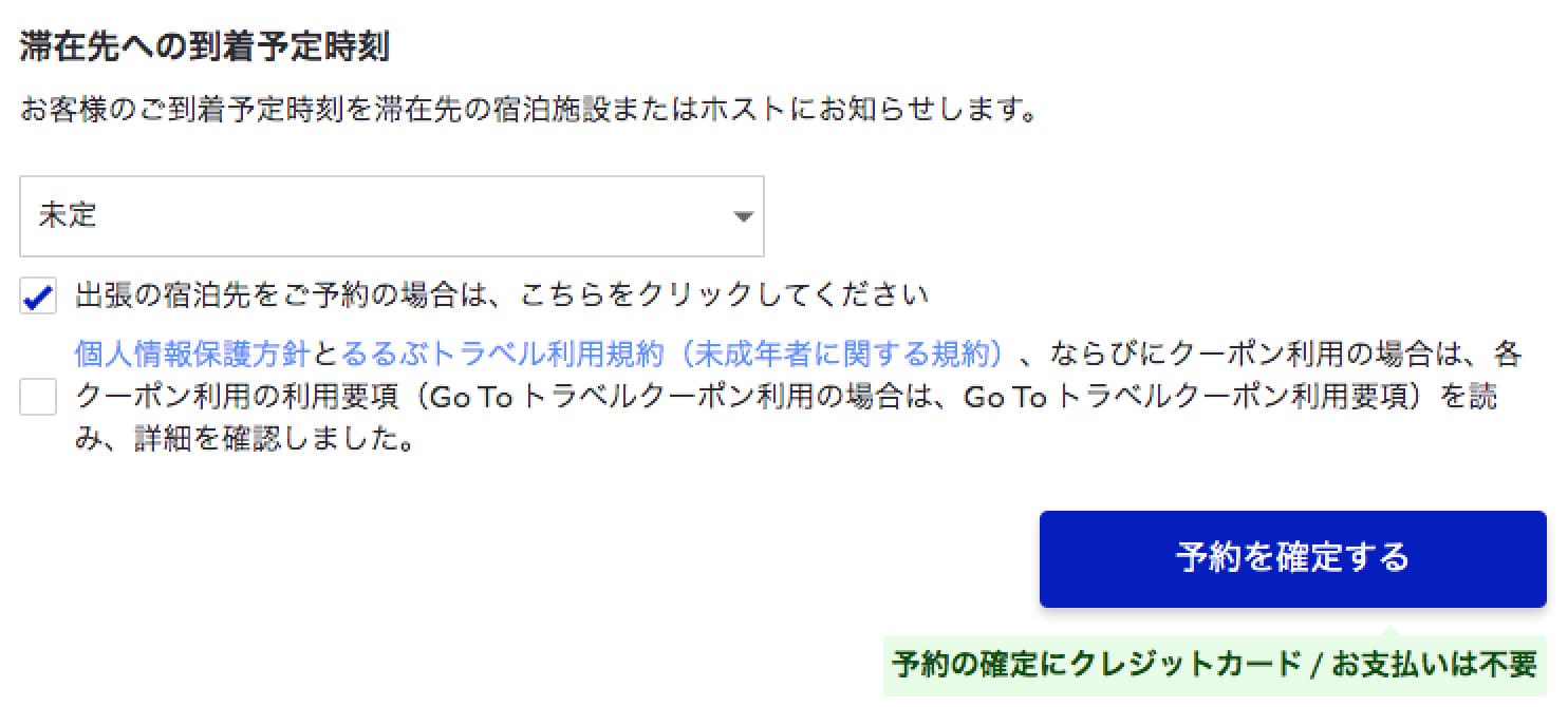 必要事項を入力し、予約確定