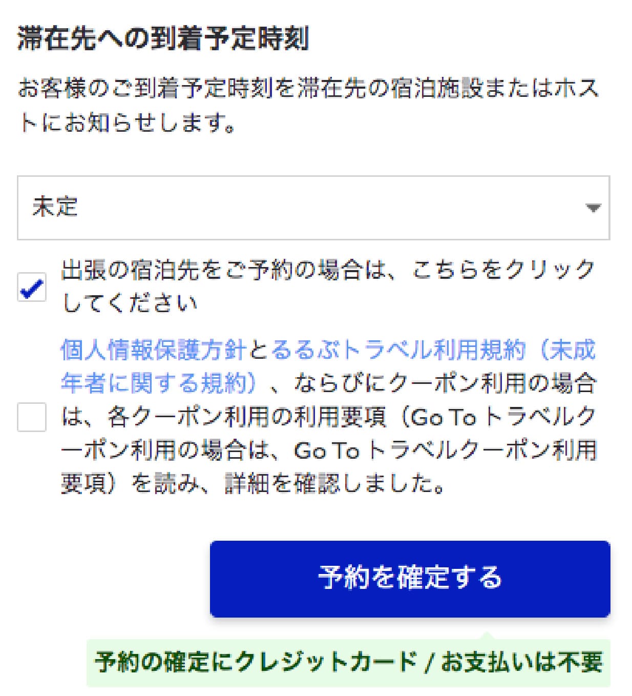 必要事項を入力し、予約確定