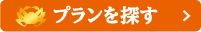 プランを探す