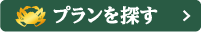 プランを探す