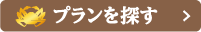 プランを探す