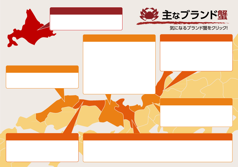 主なブランド蟹 気になるブランド蟹をクリック