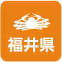 福井県