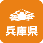 兵庫県