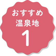 箱根おすすめエリア