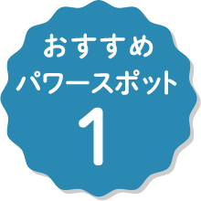 おすすめパワースポット