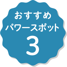 おすすめパワースポット