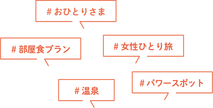 #おひとりさま #部屋食プラン #温泉 #女性ひとり旅 #パワースポット