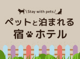 ペットと泊まれる宿・ホテル