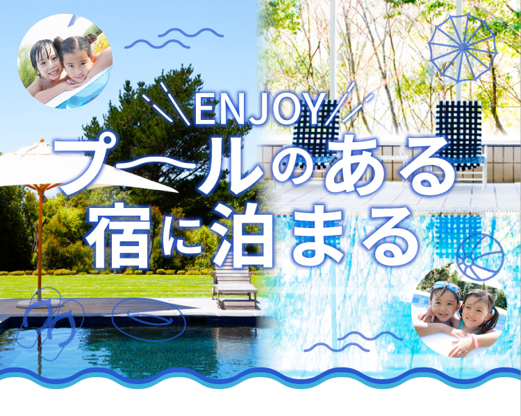 プールのある宿に泊まる, プール 宿, プール ホテル, プール 宿泊 2022