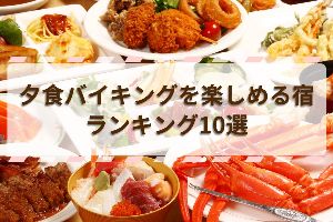 夕食バイキングを楽しめる宿ランキング10選