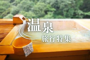 【温泉旅行特集】温泉・露天風呂・全国温泉宿