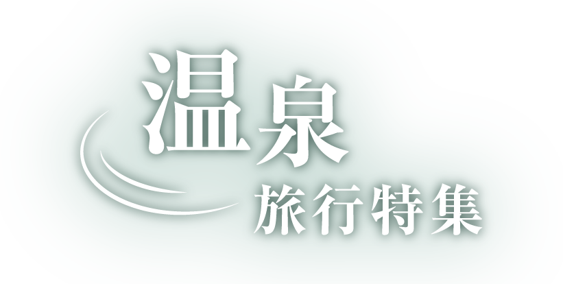 【温泉旅行特集】温泉・露天風呂・全国温泉宿