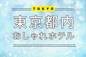 東京都内おしゃれホテル TOKYO OSHARE HOTEL イメージ：温泉旅館 由縁別邸 代田