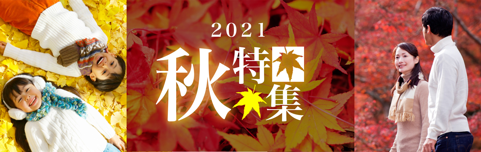 秋 10月 11月 の国内旅行特集21 るるぶトラベル