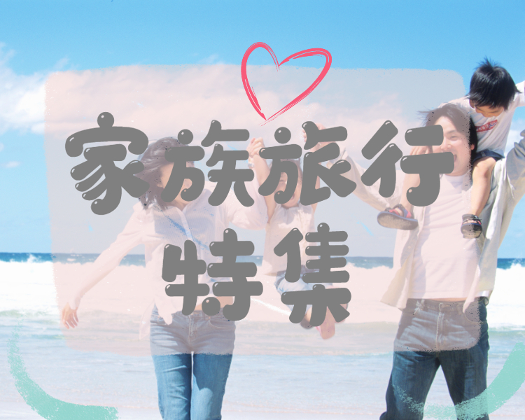 家族旅行 ファミリー旅行