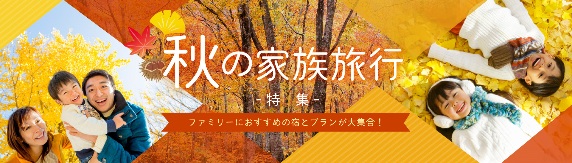 10月 11月　旅行　子連れ　おすすめ シルバーウィーク