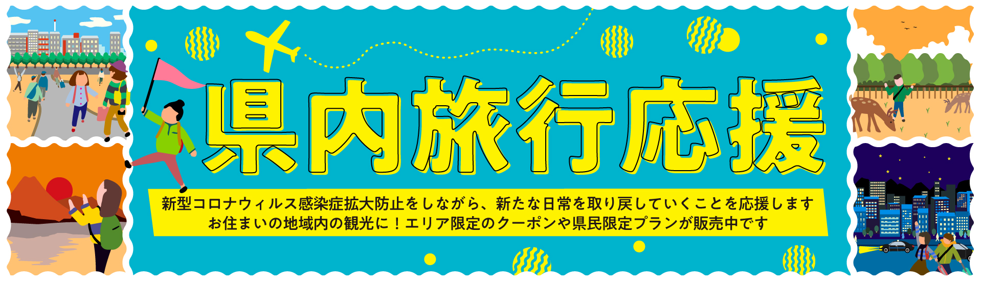 県内旅行応援!割引クーポン&県民限定プラン