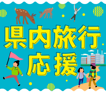 県内旅行応援！割引クーポン＆県民限定プラン