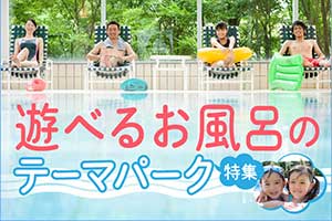 水着で1年中楽しめる！遊べるプールや温泉があるホテル｜遊べるお風呂のテーマパーク特集