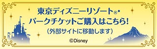 東京ディズニーリゾート®・パークチケットご購入はこちら！