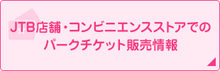 JTB店舗・コンビニエンスストアでのパークチケット販売情報