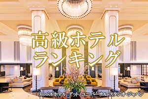 高級ホテルの人気ランキングtop10 るるぶトラベル