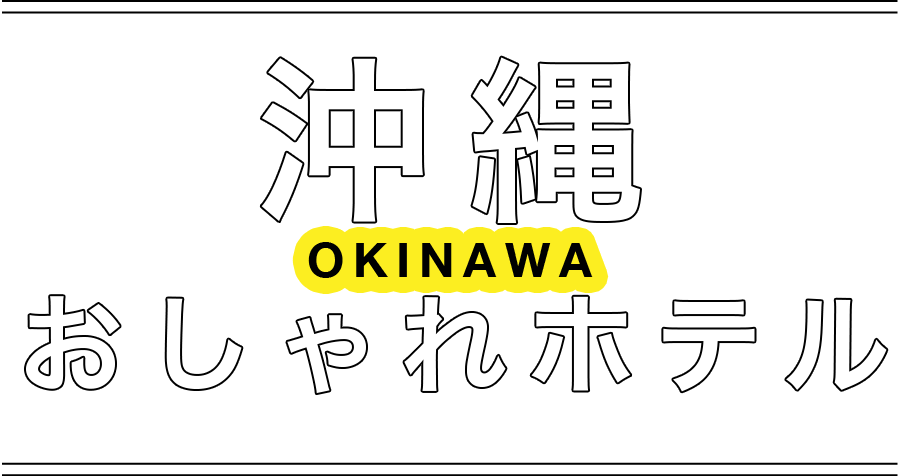 沖縄 おしゃれホテル | OKINAWA