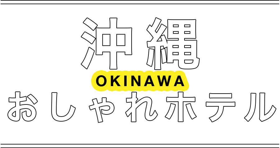 沖縄の人気おしゃれホテル るるぶトラベル