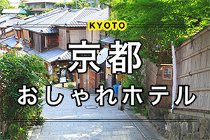 京都のおしゃれホテル