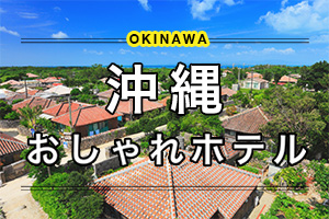 沖縄の人気おしゃれホテル るるぶトラベル