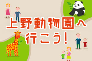 上野動物園へ行こう！
