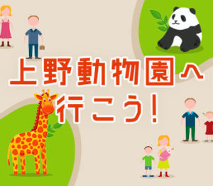 上野動物園へ行こう