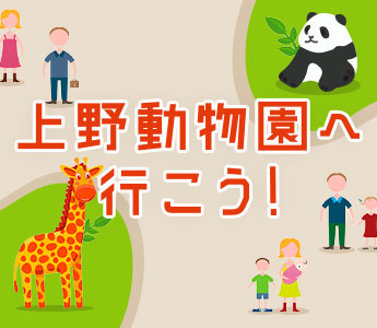 上野動物園｜周辺観光やおすすめホテルを紹介！