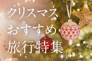 クリスマスおすすめ旅行特集