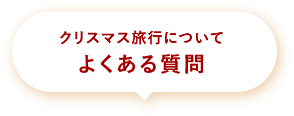 クリスマス旅行についてよくある質問