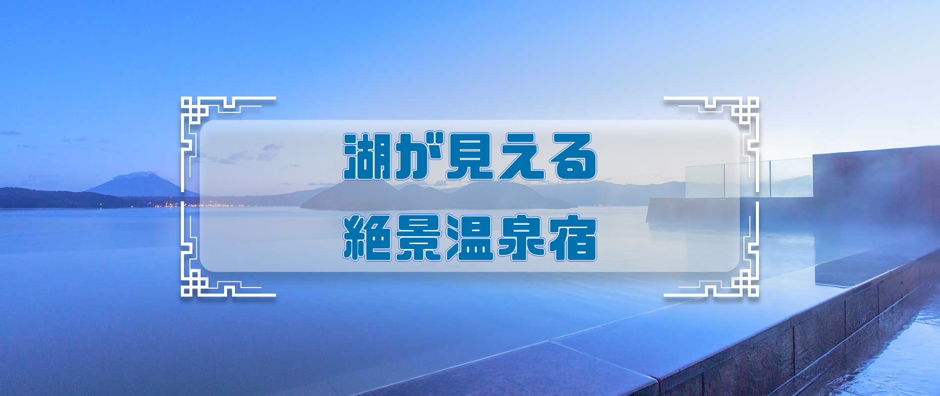湖が見える絶景温泉宿