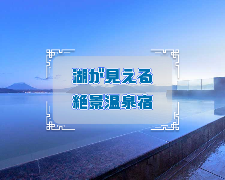 湖 温泉宿 河口湖 山中湖 浜名湖 洞爺湖