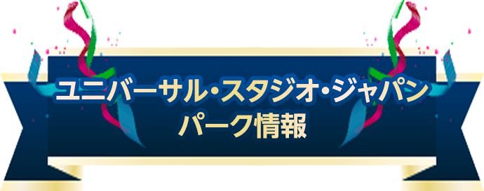 ユニバーサル・スタジオ・ジャパン パーク情報