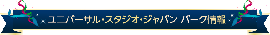 ユニバーサル・スタジオ・ジャパン パーク情報